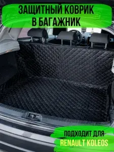 Коврик в багажник Renault Koleos (Рено Колеос) / накидка в багажник автомобиля универсальная
