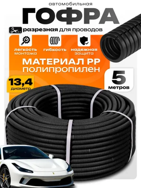 KolesoShop пп гофра для проводов автомобильная изоляция электропроводки