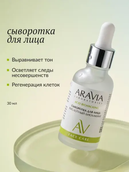 Сыворотка для лица от акне прыщей и постакне ARAVIA Laboratories