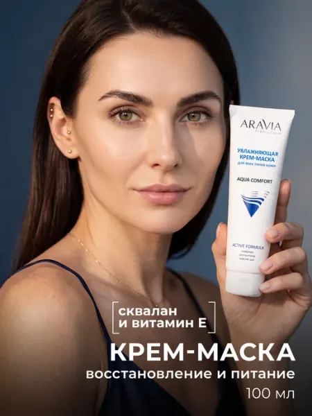Маска для лица увлажняющая с маслом ши ARAVIA Professional