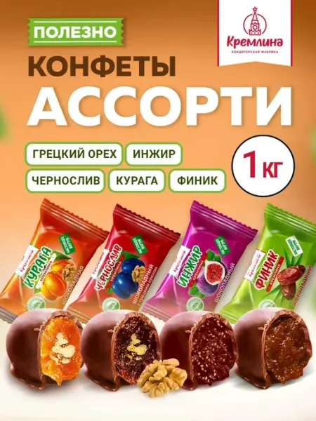 Кремлина Конфеты шоколадные сухофрукты с орехом 1 кг