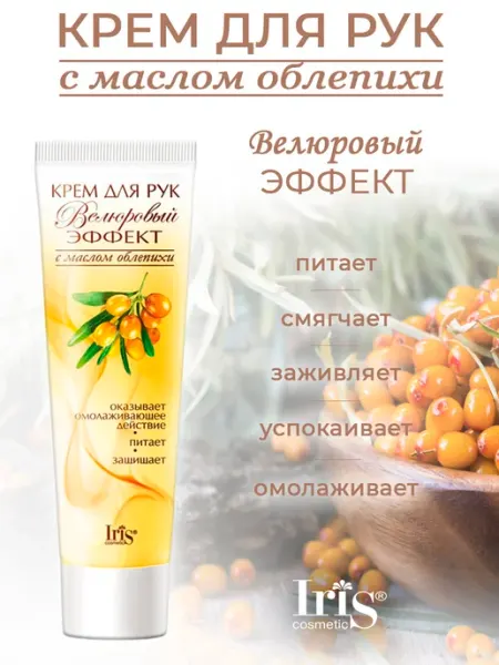 Крем для рук Велюровый эффект с маслом облепихи 100мл IRIS COSMETIC