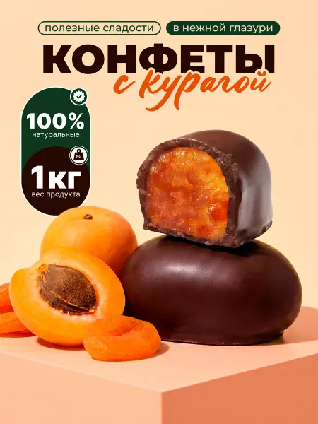 Полезные сладости Конфеты шоколадные курага 1 кг