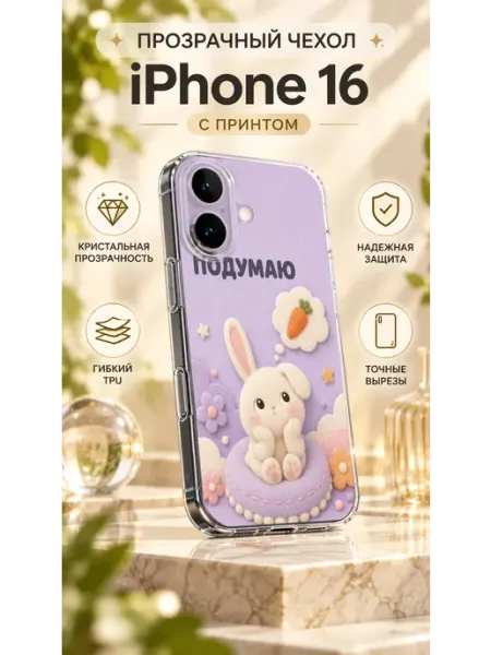 Прозрачный TPU чехол для iPhone 16 с принтом зайчик