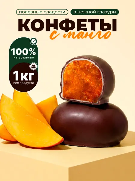 Полезные сладости Конфеты шоколадные манго 1 кг