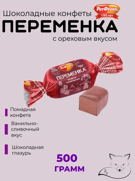 РОТ ФРОНТ Шоколадные конфеты Переменка 500 гр