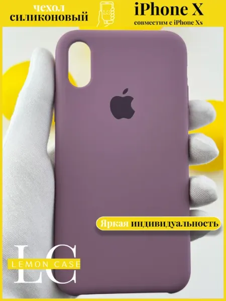 Чехол на iPhone X однотонные сиреневый Lemon case