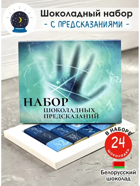 ЭКСПОРТ ПЛАЗА Шоколадные конфеты с предсказаниями