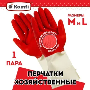 Komfi Перчатки хозяйственные латексные для уборки