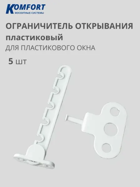 KOMFORT Ограничитель открывания пластиковый гребенка 1 шт