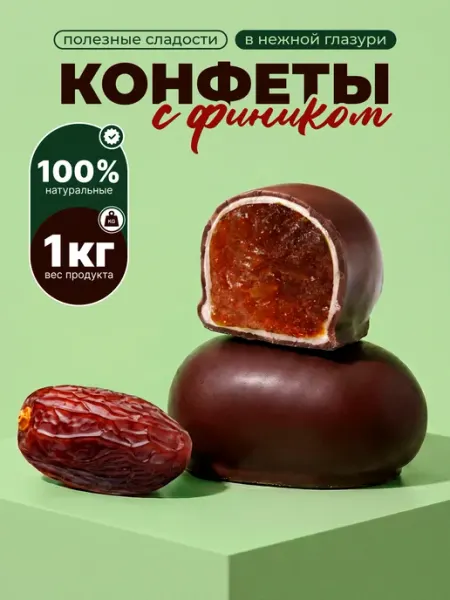 Полезные сладости Конфеты шоколадные финик 1 кг