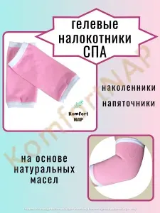 Гелевые налокотники косметические/ Многоразовый, силиконовый СПА локтевой бандаж для ухода за кожей KomfortNAP/ Маска для рук