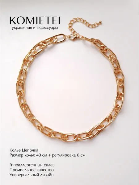 Komietei Крупная цепь на шею колье цепочка бижутерия