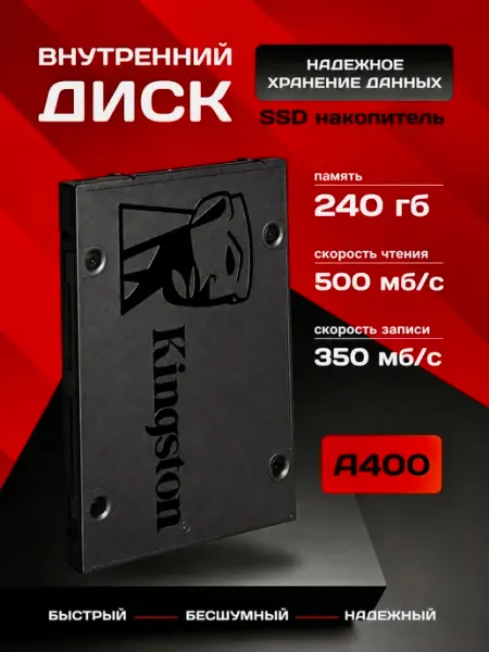 Внутренний SSD диск 240 ГБ A400 SATA 3.0 для ПК и ноутбука Kingston