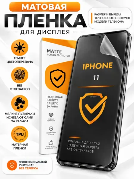 Iphone 11 гидрогелевая матовая пленка PROGLASSNANO