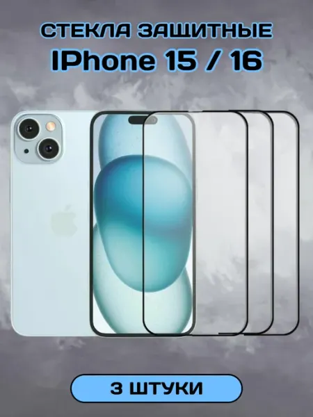 Защитное стекло на iPhone 15 16 глянцевое 3 шт Chehlyappiph