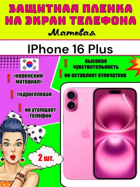 Защитная пленка на телефон Айфон 16 Плюс