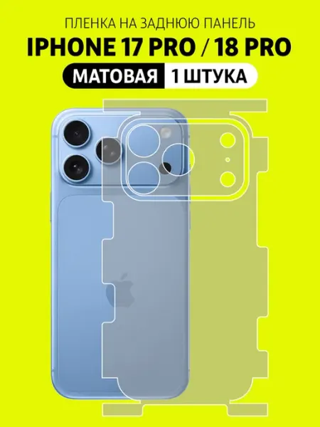 Пленка на корпус и заднюю панель iPhone 17 Pro, 18 Pro Elastic Film