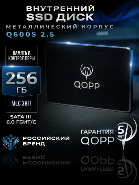 2.5 SSD накопитель 256 GB для ноутбука и ПК металлический QOPP