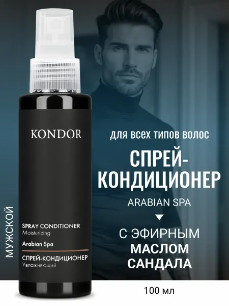 KONDOR Увлажняющий спрей кондиционер для волос мужской сандал