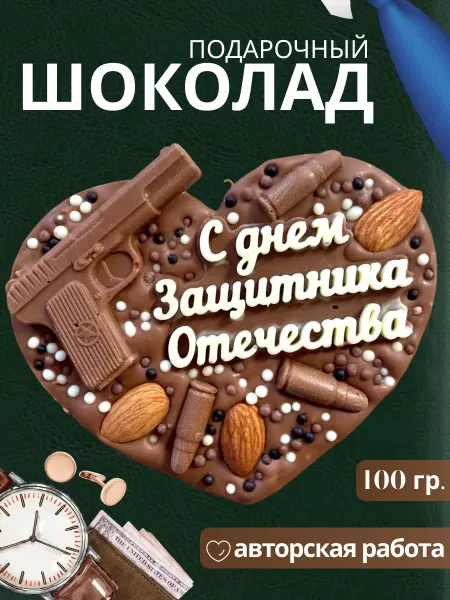 Wow konfetka Подарочный шоколад ручной работы С днем защитника Отечества
