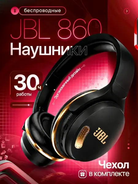 Наушники беспроводные с микрофоном jbl 860