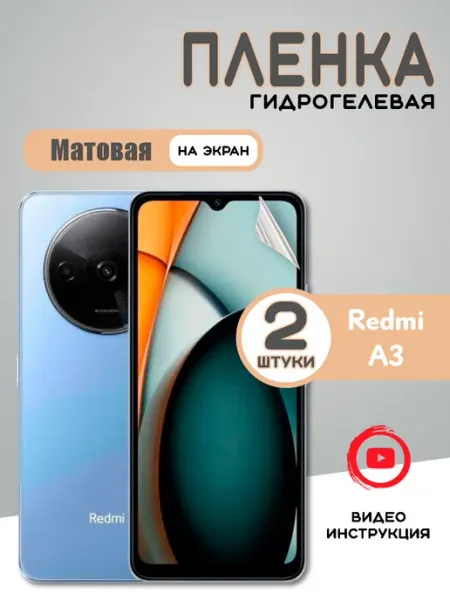 Защитная гидрогелевая пленка на Redmi A3 Матовая (2шт)