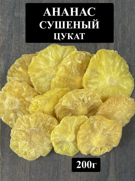 KONG Ананас сушеный натуральный цукат