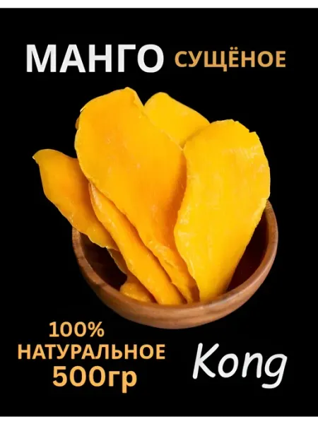 KONG. Манго сушёное 500гр (без сахара)