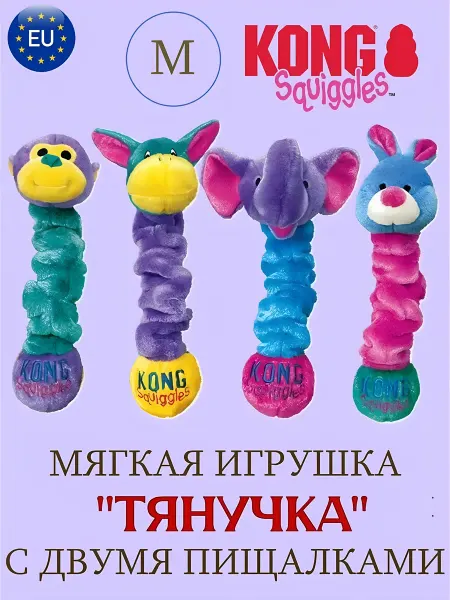 KONG Тянучки разноцветные звери игрушка для собак М
