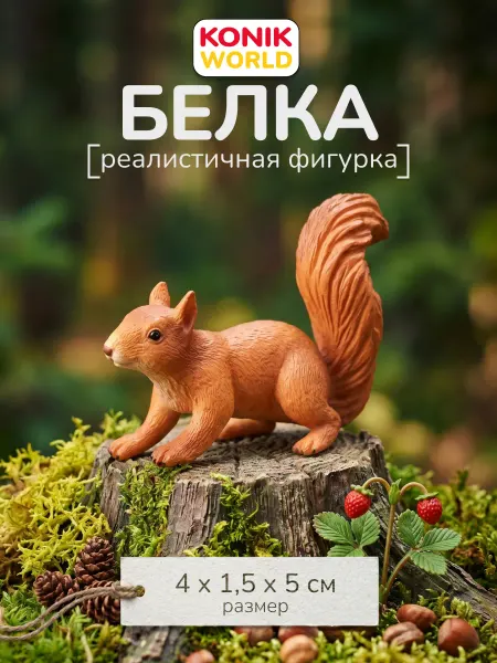 Konik Фигурка Белка (бегущая) игрушка для детей