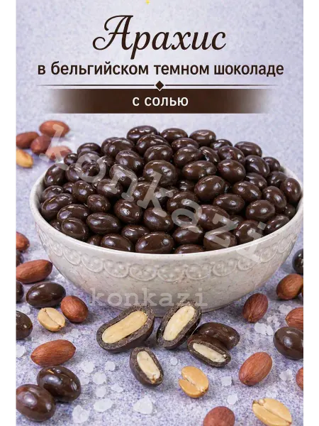 Konkazi Арахис в бельгийском темном шоколаде с солью