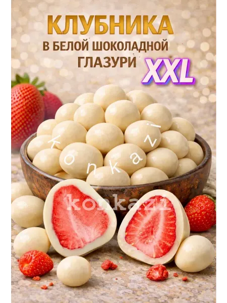 Konkazi Клубника в белом шоколаде в глазури