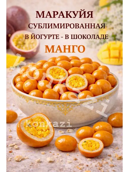 Konkazi Маракуйя в йогурте манго в шоколаде