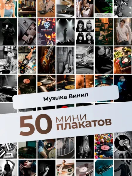 KONNESSI Постеры Музыка и винил. 25 штук