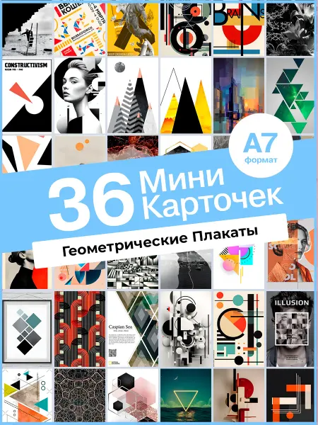 KONNESSI Набор карточек Геометрические плакаты. 50 шт