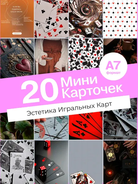 KONNESSI Набор карточек Эстетика Игральных Карт. 20 шт