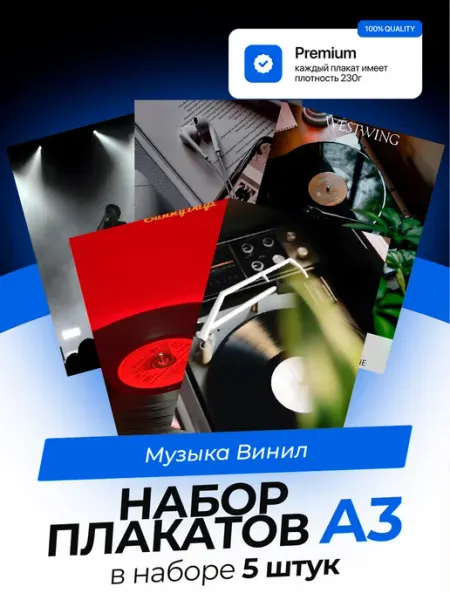 KONNESSI Постеры Музыка и винил. 5 штук. А3