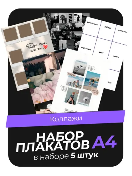 KONNESSI Постеры Коллажи. 10 штук А4