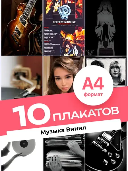KONNESSI Постеры Музыка и винил. 10 штук А4