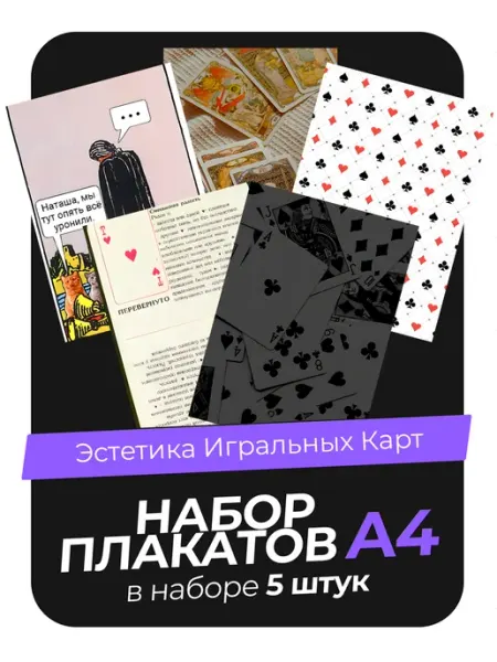 KONNESSI Постеры Эстетика Игральных Карт. 10 штук А4