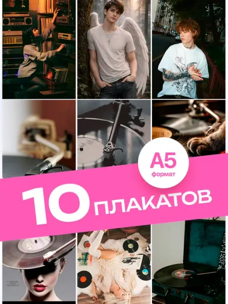 KONNESSI Постеры Музыка и винил. 10 штук А5