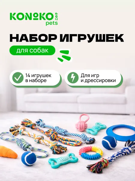 KONOKO Набор игрушек для собак грызунки веревки 14 штук
