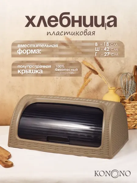 KONONO Хлебница с крышкой пластиковая на стол