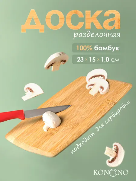 KONONO Разделочная доска деревянная бамбук для кухни