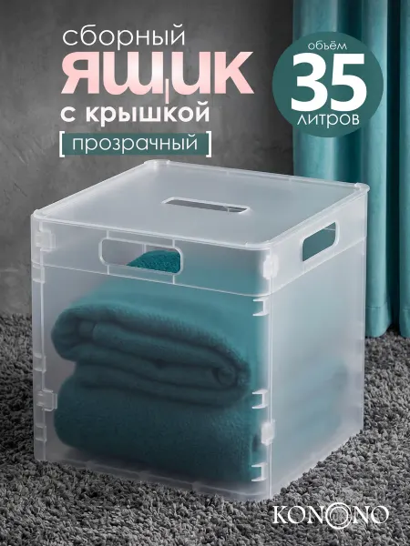 KONONO Ящик для хранения пластиковый универсальный с крышкой 35л