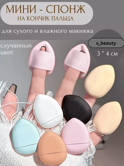 Спонж мини для макияжа на кончик пальца