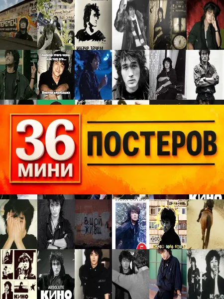 KONOV Минипостеры 36 шт виктор цой