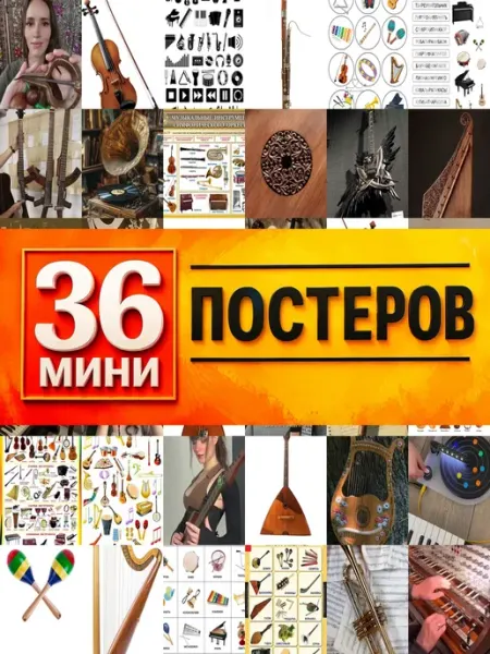 KONOV Минипостеры 36 шт музыкальные инструменты