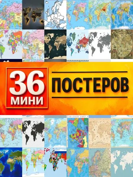 KONOV Минипостеры 36 шт карта мира